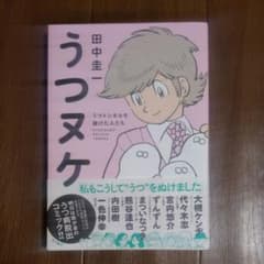 うつヌケ うつトンネルを抜けた人たちのサムネイル