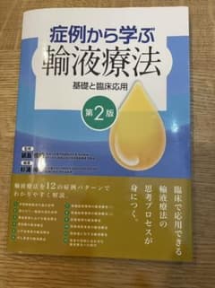 症例から学ぶ輸液療法 基礎と臨床応用のサムネイル