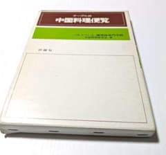 中国料理便覧 レトロ品のサムネイル
