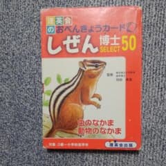 おべんきょうカ―ド　しぜん博士50　小学校受験　お受験　理英会のサムネイル