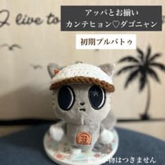☆様専用】TXT プルバトゥ だごにゃん ニット キャップ ぬいぐるみ