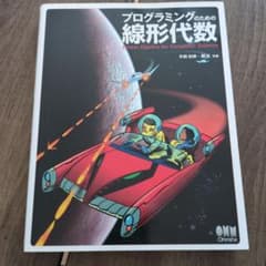 プログラミングのための線形代数のサムネイル