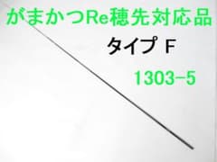 タイプF対応品 がまかつ Re穂先対応1～1.75号カーボン穂先 (1303-4