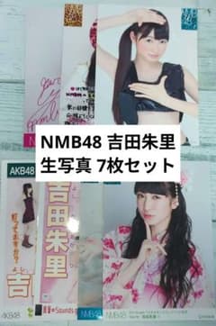 NMB48 吉田朱里 イベント 生写真 7枚セット - メルカリ