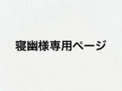 寝幽様専用ページのサムネイル