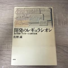 開発のレギュラシオン : 負の奇跡・クリオージョ資本主義のサムネイル