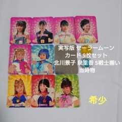 実写版 セーラームーン カード 9枚セット 北川景子 泉里香 5戦士揃い