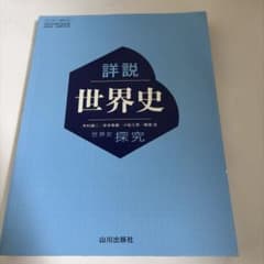 詳説 世界史 第5版 山川出版社のサムネイル