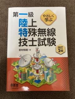 やさしく学ぶ 第一級陸上特殊無線技士試験 改訂2版のサムネイル
