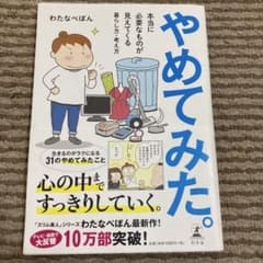 やめてみた。 わたなべぽんのサムネイル