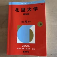 北里大学　薬学部　赤本のサムネイル
