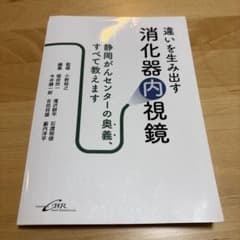 違いを生み出す 消化器内視鏡のサムネイル