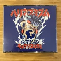 キュウソネコカミ ハリネズミズム CD+DVDのサムネイル