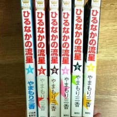 ☆ひるなかの流星1巻〜6巻☆のサムネイル