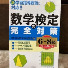 数学検定の完全対策 6-8級(小4-小6レベル)のサムネイル