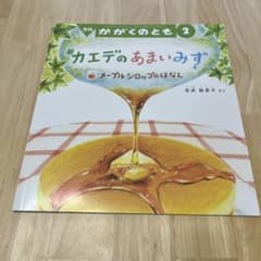 カエデのあまいみず 絵本のサムネイル