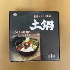 【未使用】至高のひとり贅沢 土鍋　送料込みのサムネイル