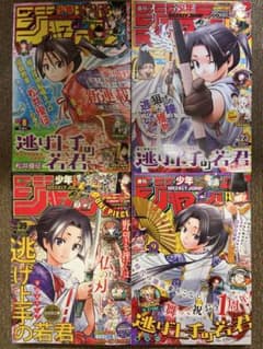 週刊少年ジャンプ 逃げ上手の若君 表紙4冊セット 新連載号 - メルカリ