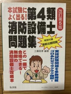 本試験によく出る!第4類消防設備士問題集のサムネイル