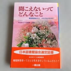聞こえないってどんなこと 聴覚障害者25人 それぞれの生き方のサムネイル