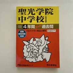 聖光学院中学校 2022年度用のサムネイル