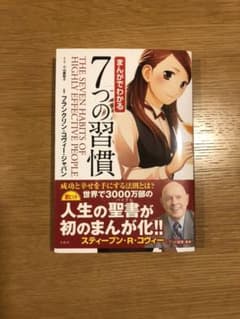 まんがでわかる7つの習慣のサムネイル