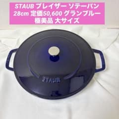 ストウブ ブレイザー ソテーパン 28cm グランブルー 極美品 大サイズ