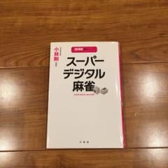 スーパーデジタル麻雀のサムネイル