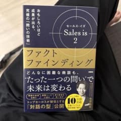セールス・イズ2 ファクトファインディング 今井晶也 営業 ビジネス書のサムネイル
