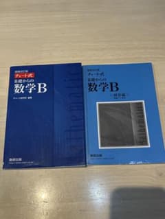 チャート式　数学B(問題＋解答)のサムネイル