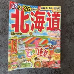 北海道 るるぶ 2026年版のサムネイル