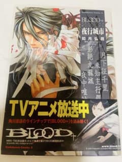 BLOOD+ 夜行城市 如月弘鷹 角川コミックス・エースのサムネイル