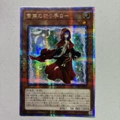 遊戯王 粛声の祈り手ロー アジア版 25thシークレットのサムネイル