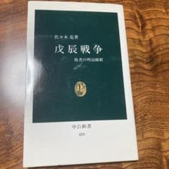 戊辰戦争 敗者の明治維新 佐々木克 中公新書のサムネイル
