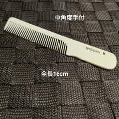 美品】ニューオールド 中角度手付 コーム 櫛 アイボリー調 全長16cm