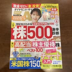 ダイヤモンド・ザイ 2023年8月号のサムネイル