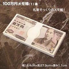らき☆様専用 100万円札束メモ帳のサムネイル