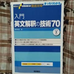 入門英文解釈の技術70のサムネイル
