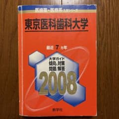 東京医科歯科大学 赤本 2008年版のサムネイル