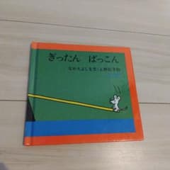 ぎったん ばっこん なかえよしをのサムネイル