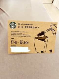 スタバ　コーヒー豆引き換えカードのサムネイル