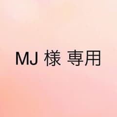 MJ 様 専用のサムネイル