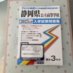 静岡県公立高等学校入学試験問題集 2025年のサムネイル