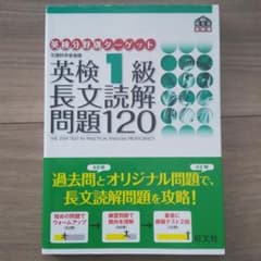 英検1級長文読解問題120のサムネイル