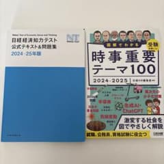 日経経済知力テスト公式テキスト＆問題集 時事重要テーマ100 2024-25