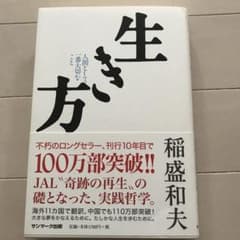 生き方 人間として一番大切なことのサムネイル