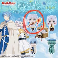 葬送のフリーレン カプセルフィギュア