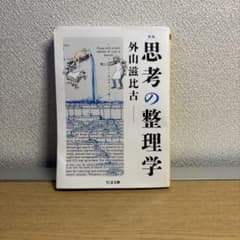 思考の整理学のサムネイル