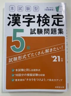 本試験型漢字検定〈5級〉試験問題集のサムネイル