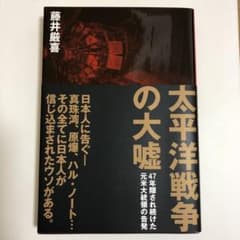 太平洋戦争の大嘘のサムネイル